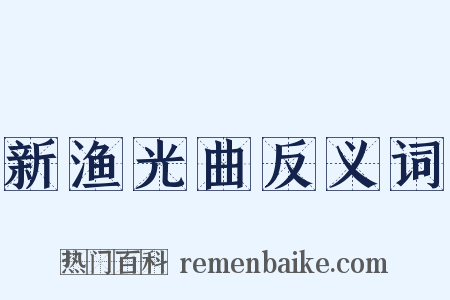 新渔光曲反义词是什么意思的图片